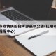 抚顺市疫情防控指挥部最新公告(抚顺市疫情防控指挥中心)