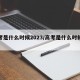高考是什么时候2023/高考是什么时候开始