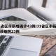 31省区市新增确诊43例/31省区市新增确诊病例23例