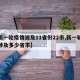 【新一轮疫情波及11省份22市,新一轮疫情涉及多少省市】
