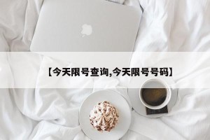 【今天限号查询,今天限号号码】