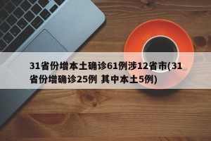 31省份增本土确诊61例涉12省市(31省份增确诊25例 其中本土5例)