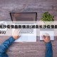 湖南长沙疫情最新情况(湖南长沙疫情最新消息2021)