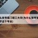 为什么想考厦门理工大学(为什么想考厦门理工大学这个专业)