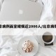 北京病例画室规模近2000人/北京病例汇总