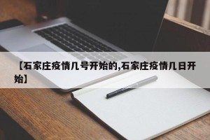 【石家庄疫情几号开始的,石家庄疫情几日开始】