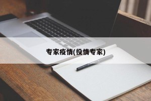 专家疫情(役情专家)