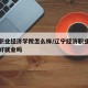 辽宁职业经济学院怎么样/辽宁经济职业技术学院好就业吗
