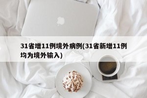 31省增11例境外病例(31省新增11例均为境外输入)