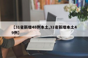 【31省新增48例本土,31省新增本土49例】