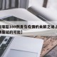 【日增超160例青岛疫情的未解之谜,青岛疫情蔓延的可能】