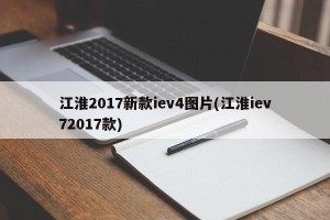 江淮2017新款iev4图片(江淮iev72017款)