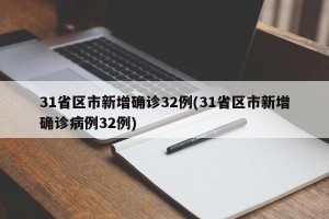 31省区市新增确诊32例(31省区市新增确诊病例32例)