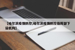 【哈尔滨疫情防控,哈尔滨疫情防控指挥部下设机构】