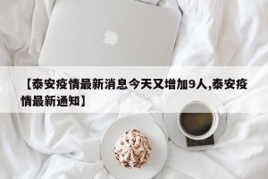 【泰安疫情最新消息今天又增加9人,泰安疫情最新通知】