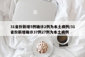 31省份新增5例确诊2例为本土病例/31省份新增确诊37例27例为本土病例