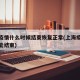 上海疫情什么时候结束恢复正常(上海疫情啥时候能结束)