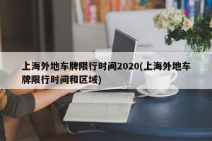 上海外地车牌限行时间2020(上海外地车牌限行时间和区域)