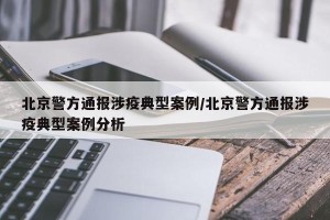 北京警方通报涉疫典型案例/北京警方通报涉疫典型案例分析