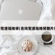 自动变速箱维修(自动变速箱维修图片微信)