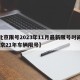 【北京限号2023年11月最新限号时间表,北京21年车辆限号】