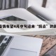 吉林疫情有望4月中旬迎来“拐点”的简单介绍