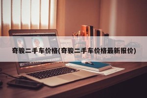 奇骏二手车价格(奇骏二手车价格最新报价)