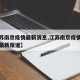 【江苏南京疫情最新消息,江苏南京疫情最新情况最新报道】