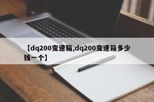 【dq200变速箱,dq200变速箱多少钱一个】