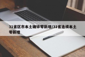 31省区市本土确诊零新增/31省连续本土零新增