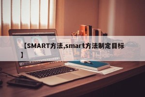 【SMART方法,smart方法制定目标】