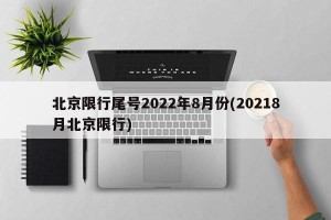 北京限行尾号2022年8月份(20218月北京限行)