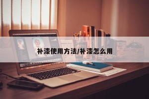 补漆使用方法/补漆怎么用