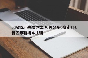 31省区市新增本土30例分布6省市/31省区市新增本土确