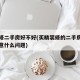 精装修二手房好不好(买精装修的二手房子需要注意什么问题)