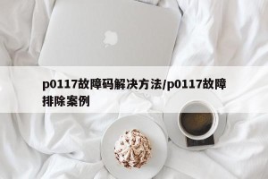 p0117故障码解决方法/p0117故障排除案例
