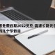 高速免费日期2022元旦/高速公路元旦免费的几个节假日