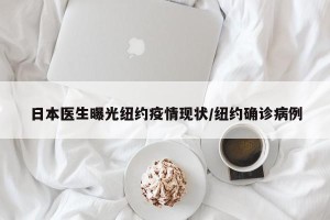 日本医生曝光纽约疫情现状/纽约确诊病例