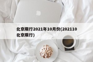 北京限行2021年10月份(202110北京限行)