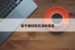 关于维权的方法的信息