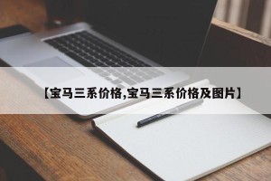 【宝马三系价格,宝马三系价格及图片】
