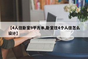 【4人住卧室9平方米,卧室住4个人住怎么设计】