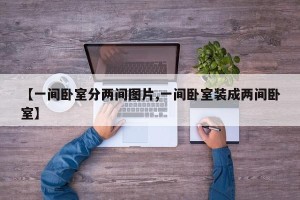 【一间卧室分两间图片,一间卧室装成两间卧室】