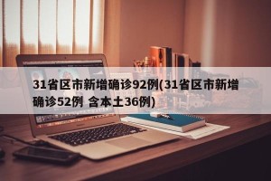 31省区市新增确诊92例(31省区市新增确诊52例 含本土36例)