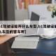 【b1驾驶证能开什么车型,b1驾驶证能开什么车型的客车呢】