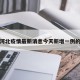 关于河北疫情最新消息今天新增一例的信息