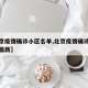 【北京疫情确诊小区名单,北京疫情确诊小区名单最新】