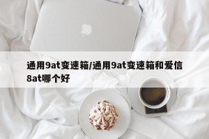 通用9at变速箱/通用9at变速箱和爱信8at哪个好