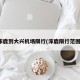涿鹿到大兴机场限行(涿鹿限行范围)