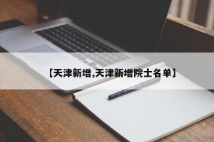 【天津新增,天津新增院士名单】